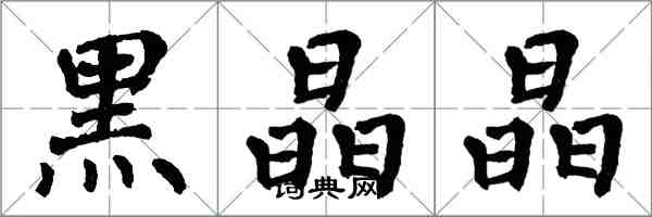 翁闿运黑晶晶楷书怎么写