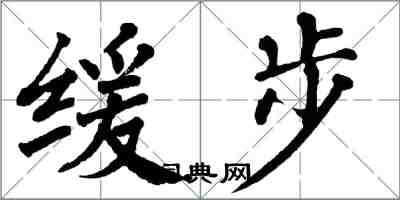 翁闿运缓步楷书怎么写