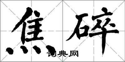 翁闿运焦碎楷书怎么写