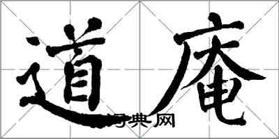 翁闿运道庵楷书怎么写