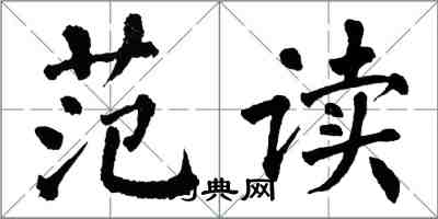 翁闿运范读楷书怎么写