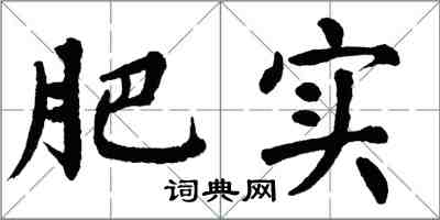 翁闿运肥实楷书怎么写