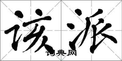 翁闿运该派楷书怎么写