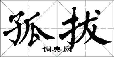 翁闿运孤拔楷书怎么写