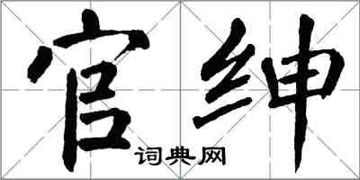 翁闿运官绅楷书怎么写