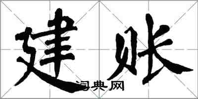 翁闿运建账楷书怎么写