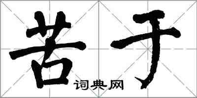 翁闿运苦于楷书怎么写