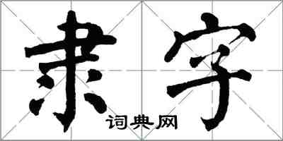 翁闿运隶字楷书怎么写