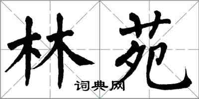 翁闿运林苑楷书怎么写