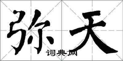 翁闿运弥天楷书怎么写