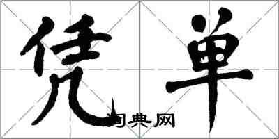 翁闿运凭单楷书怎么写