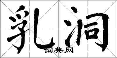 翁闿运乳洞楷书怎么写