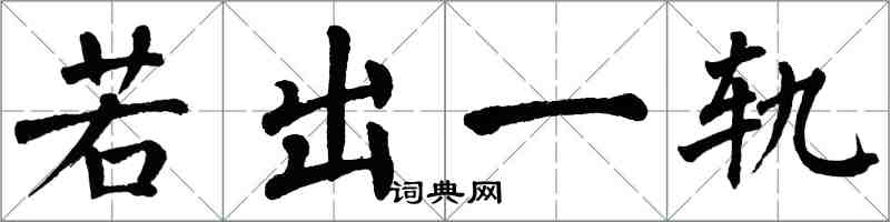 翁闿运若出一轨楷书怎么写