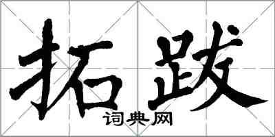 翁闿运拓跋楷书怎么写