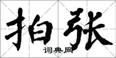 翁闿运拍张楷书怎么写