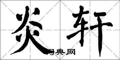 翁闿运炎轩楷书怎么写