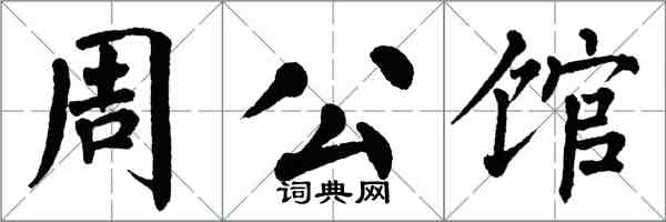 翁闿运周公馆楷书怎么写