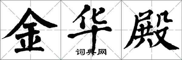 翁闿运金华殿楷书怎么写