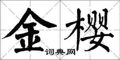 翁闿运金樱楷书怎么写