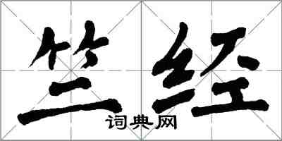 翁闿运竺经楷书怎么写