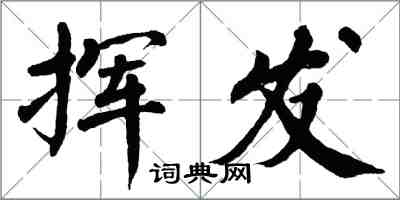 翁闿运挥发楷书怎么写