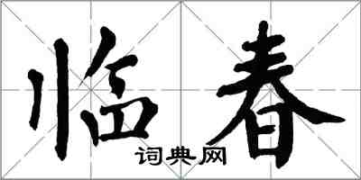 翁闿运临春楷书怎么写