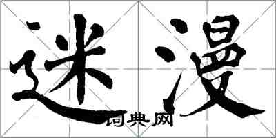 翁闿运迷漫楷书怎么写