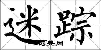 翁闿运迷踪楷书怎么写