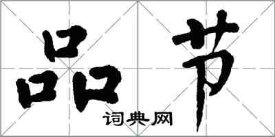 翁闿运品节楷书怎么写