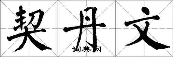 翁闿运契丹文楷书怎么写