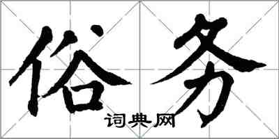 翁闿运俗务楷书怎么写