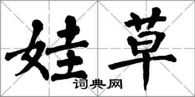 翁闿运娃草楷书怎么写