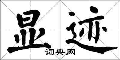 翁闿运显迹楷书怎么写