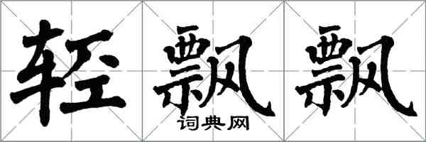 翁闿运轻飘飘楷书怎么写