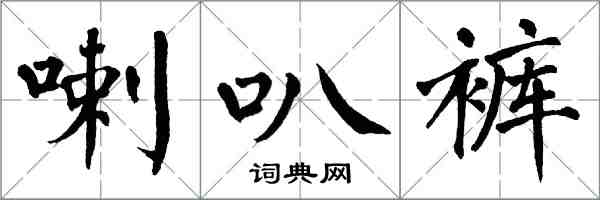 翁闿运喇叭裤楷书怎么写