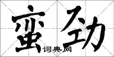 翁闿运蛮劲楷书怎么写