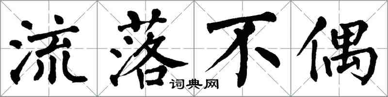 翁闿运流落不偶楷书怎么写