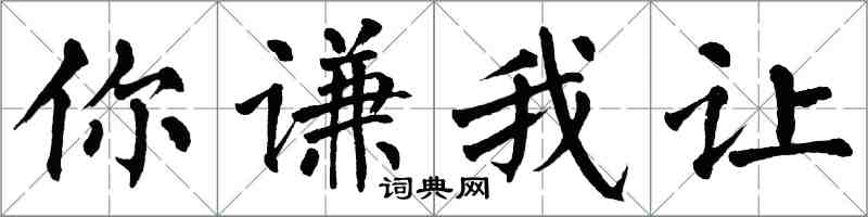 翁闿运你谦我让楷书怎么写