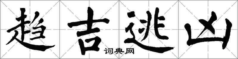 翁闿运趋吉逃凶楷书怎么写