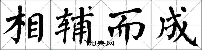 翁闿运相辅而成楷书怎么写