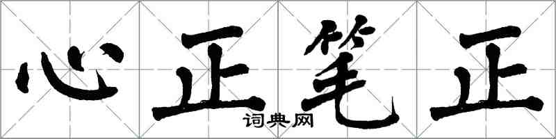 翁闿运心正笔正楷书怎么写