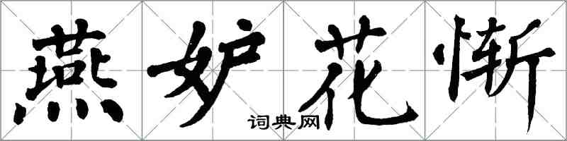 翁闿运燕妒花惭楷书怎么写