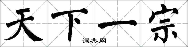 翁闿运天下一宗楷书怎么写