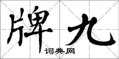 翁闿运牌九楷书怎么写