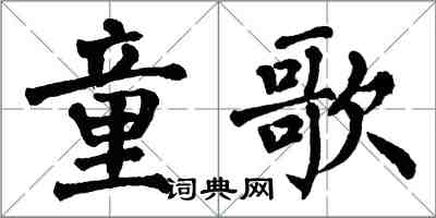 翁闿运童歌楷书怎么写