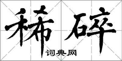 翁闿运稀碎楷书怎么写