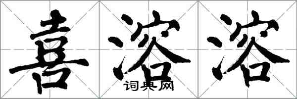 翁闿运喜溶溶楷书怎么写