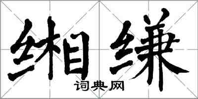 翁闿运缃缣楷书怎么写