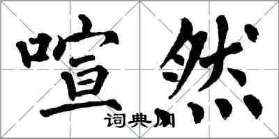 翁闿运喧然楷书怎么写