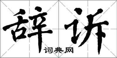 翁闿运辞诉楷书怎么写